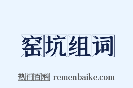 窑坑组词是什么意思的图片